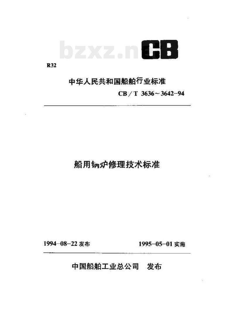 CB/T 3642-94 船用锅炉控制系统修理技术要求