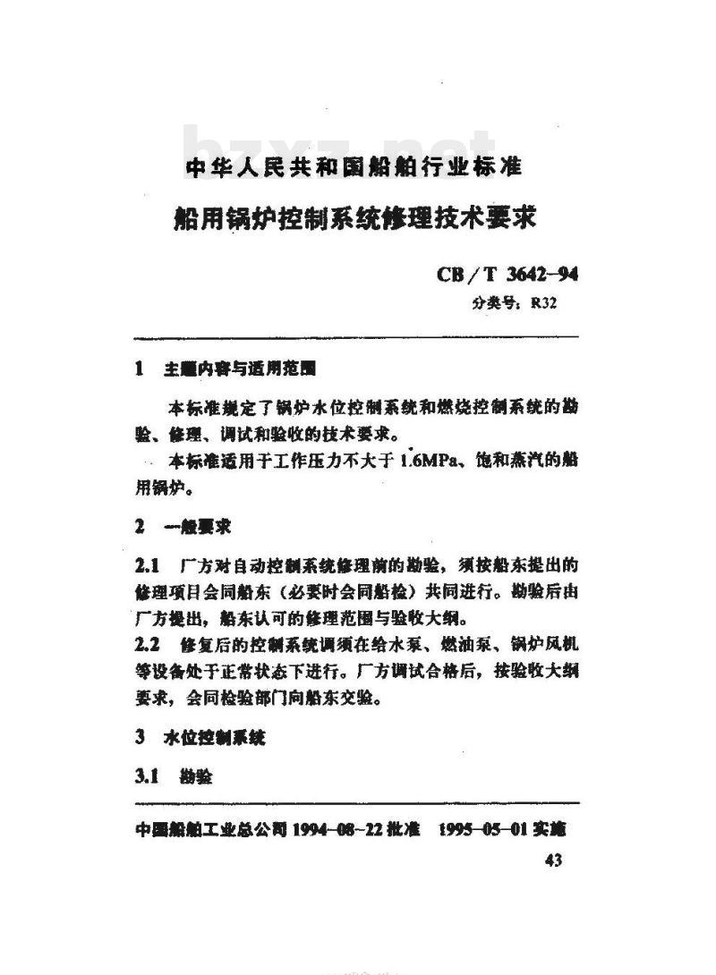 CB/T 3642-94 船用锅炉控制系统修理技术要求