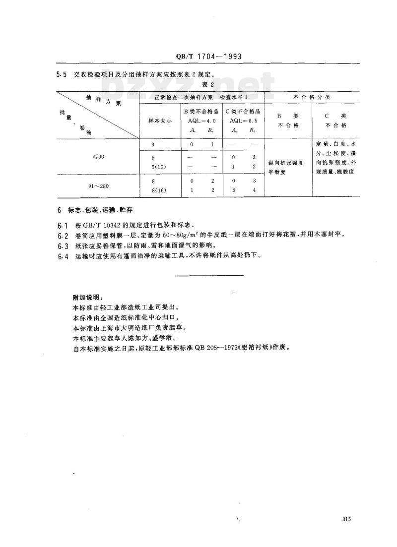 QB/T 1704 -1993 铝箔衬纸