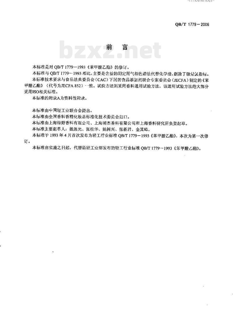 QB/T 1779-2006 苯甲酸乙酯