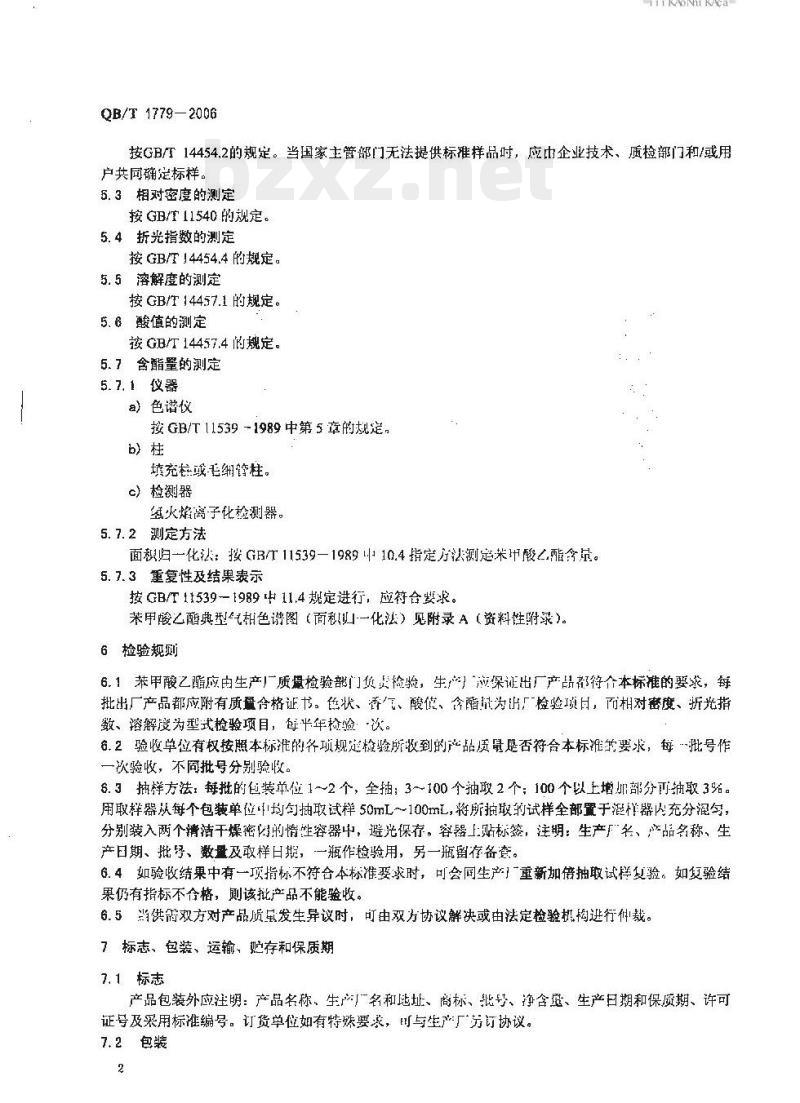 QB/T 1779-2006 苯甲酸乙酯