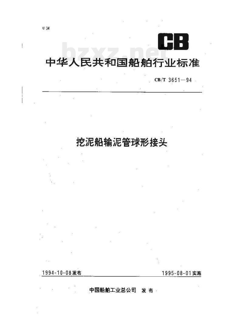 CB/T 3651-94 挖泥船输泥管球形接头