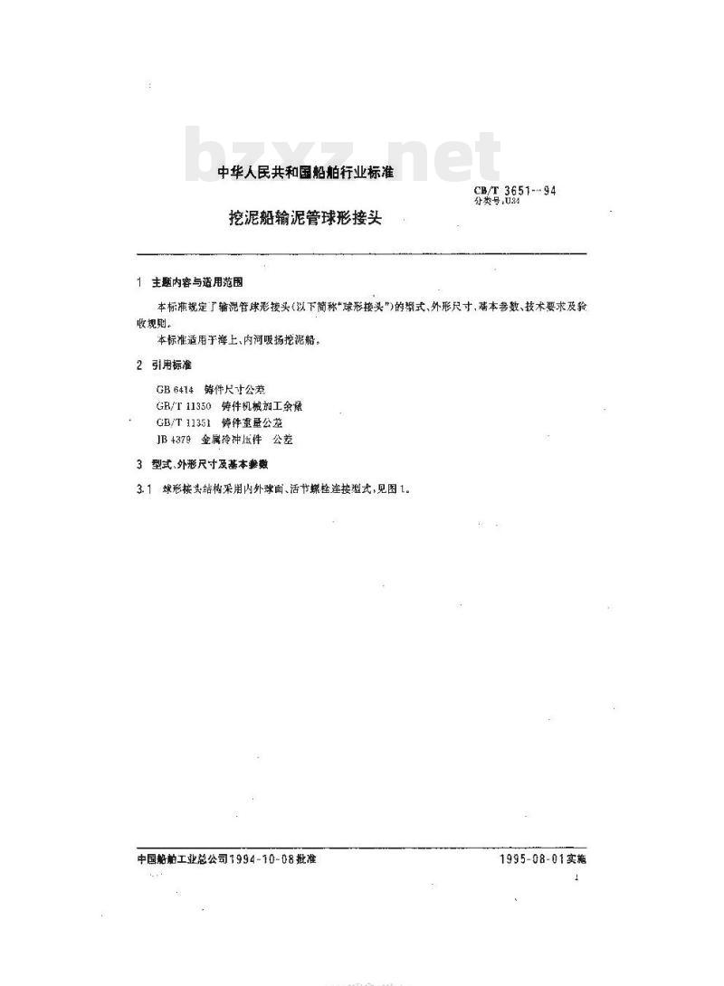 CB/T 3651-94 挖泥船输泥管球形接头