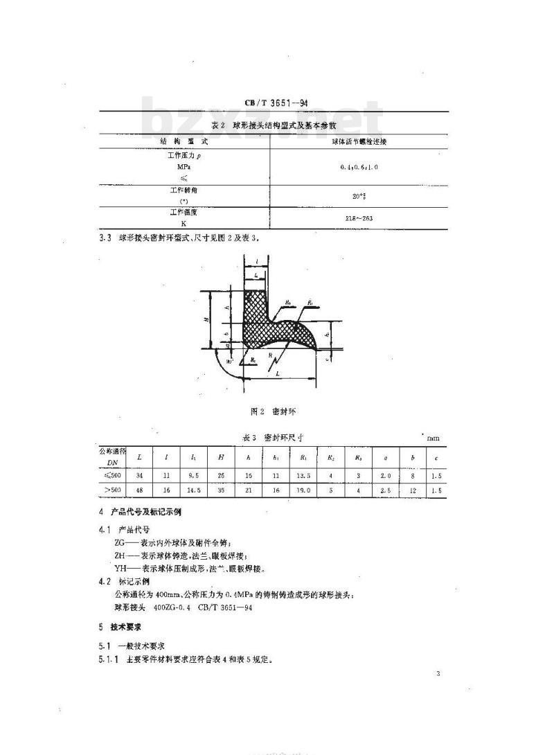 CB/T 3651-94 挖泥船输泥管球形接头