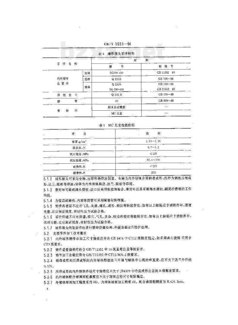 CB/T 3651-94 挖泥船输泥管球形接头
