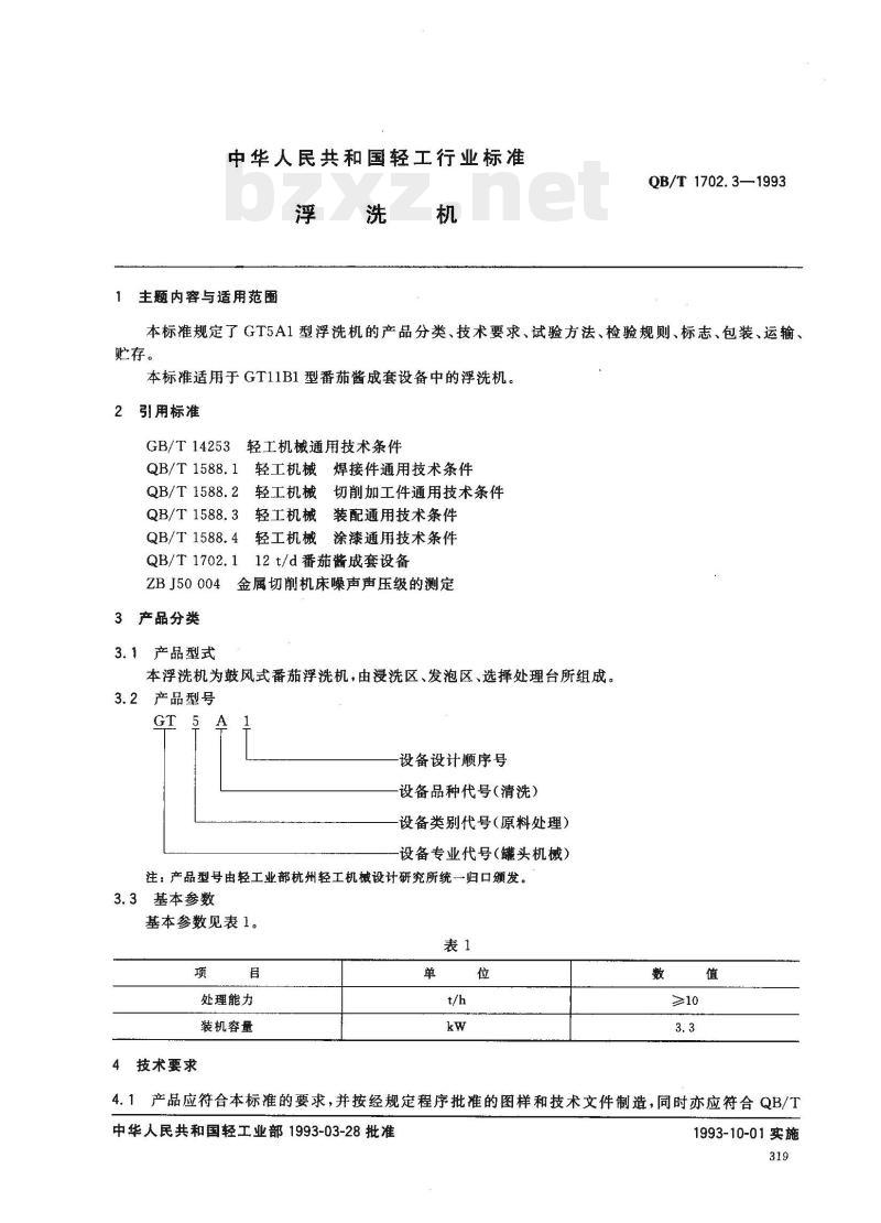 QB/T 1702.3—1993 浮洗机