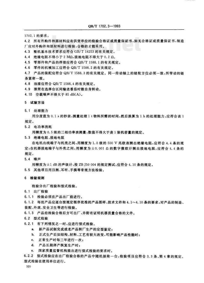 QB/T 1702.3—1993 浮洗机