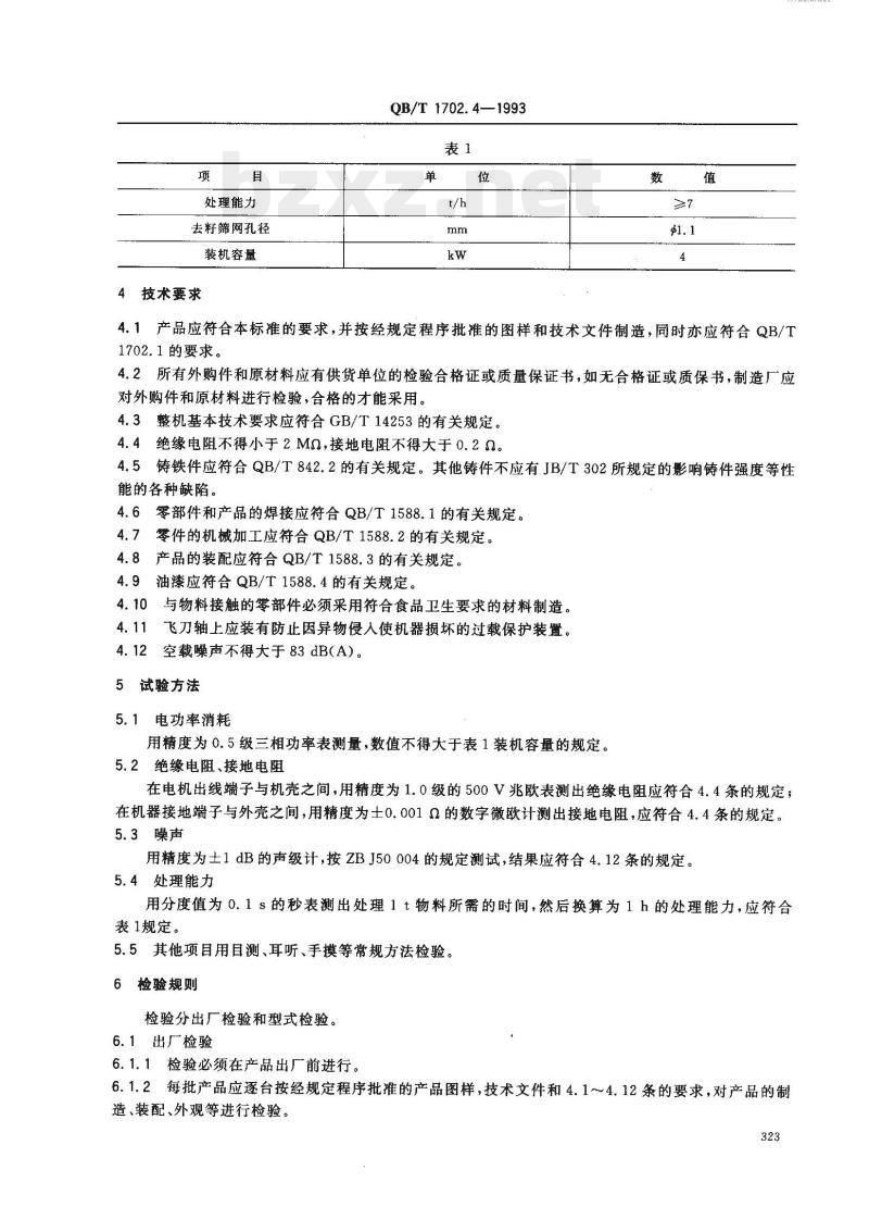 QB/T 1702.4—1993 去籽机