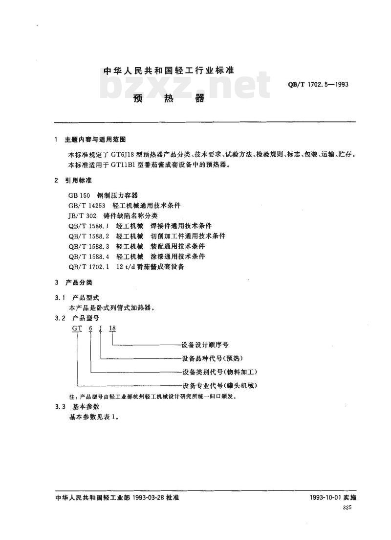 QB/T 1702.5—1993 预热器