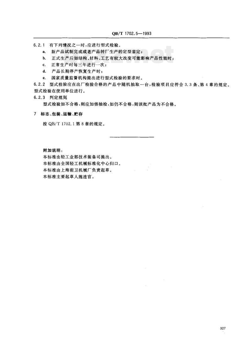 QB/T 1702.5—1993 预热器