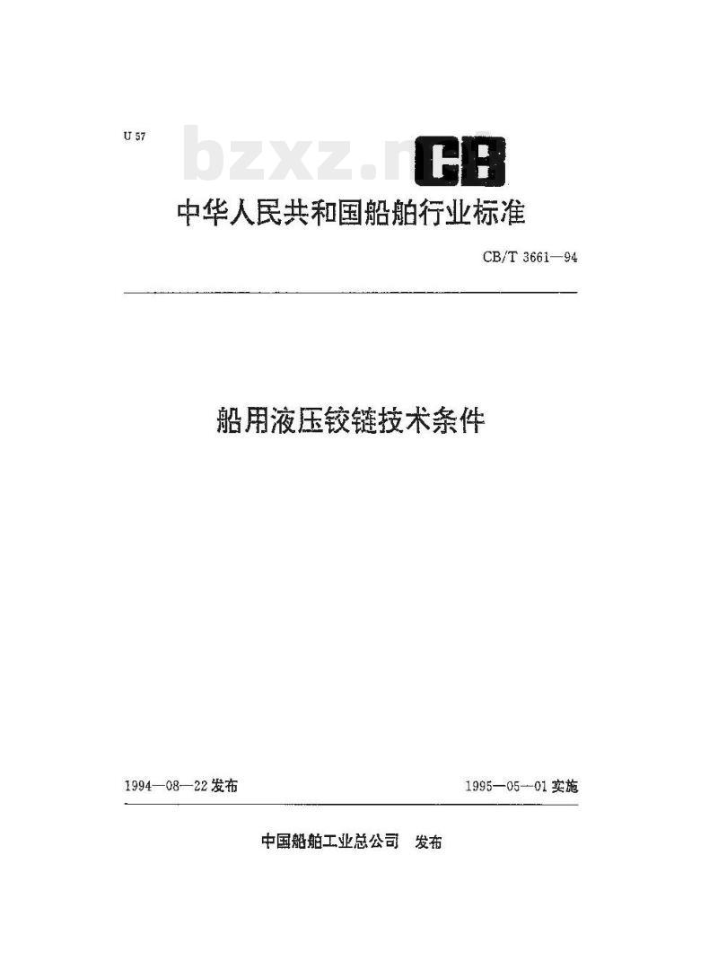 CB/T 3661-94 船用液压铰链技术条件