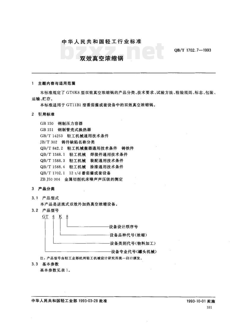 QB/T 1702.7—1993 双效真空浓缩锅