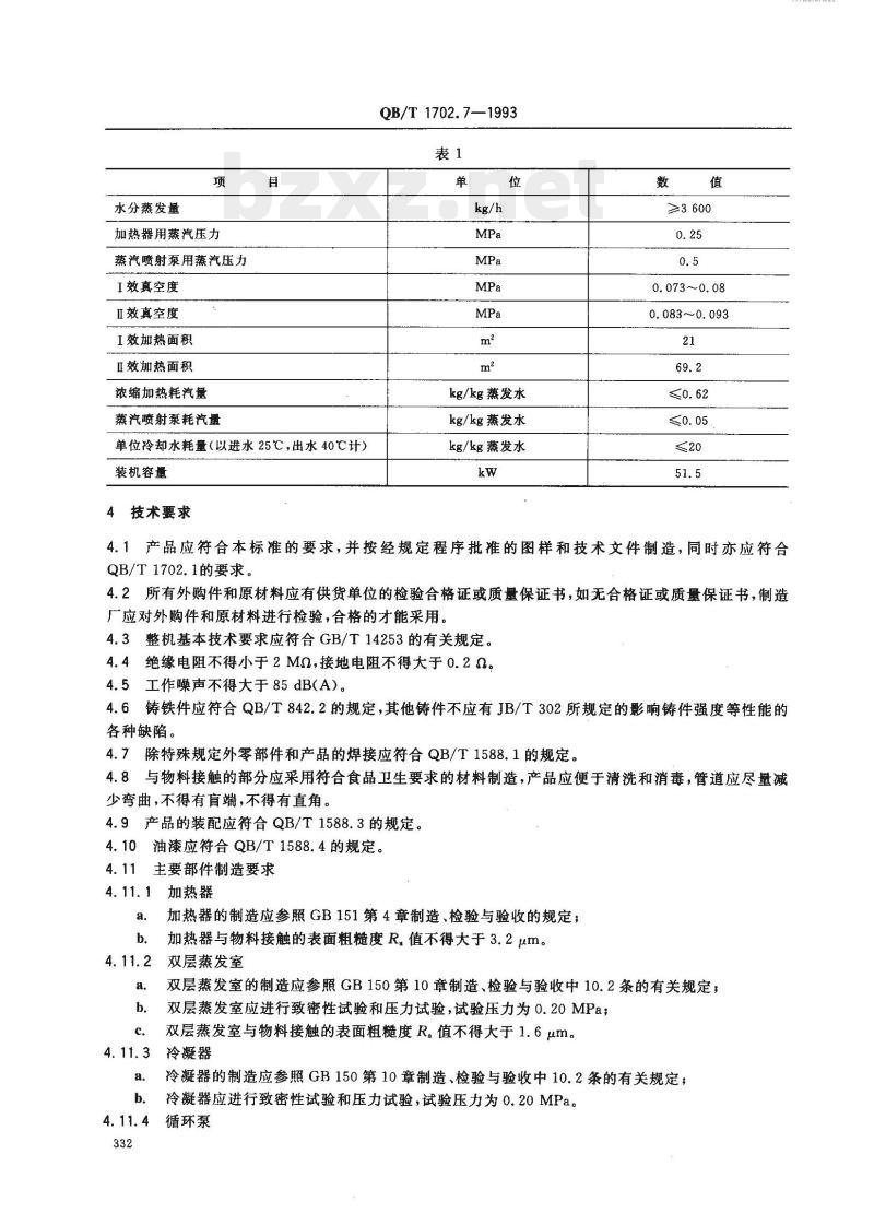QB/T 1702.7—1993 双效真空浓缩锅