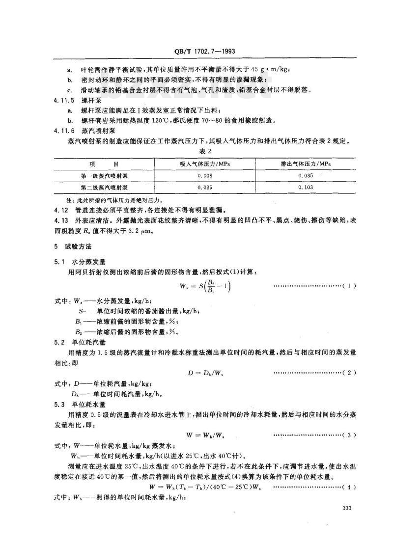 QB/T 1702.7—1993 双效真空浓缩锅