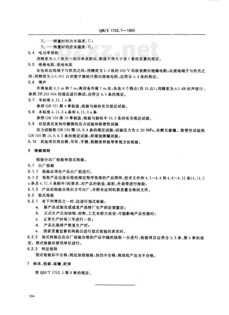 QB/T 1702.7—1993 双效真空浓缩锅