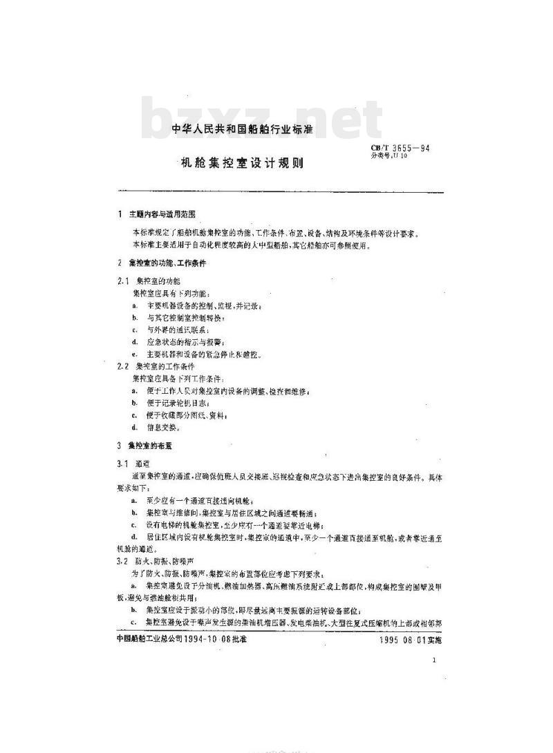 CB/T 3655-94 机舱集控室设计规则