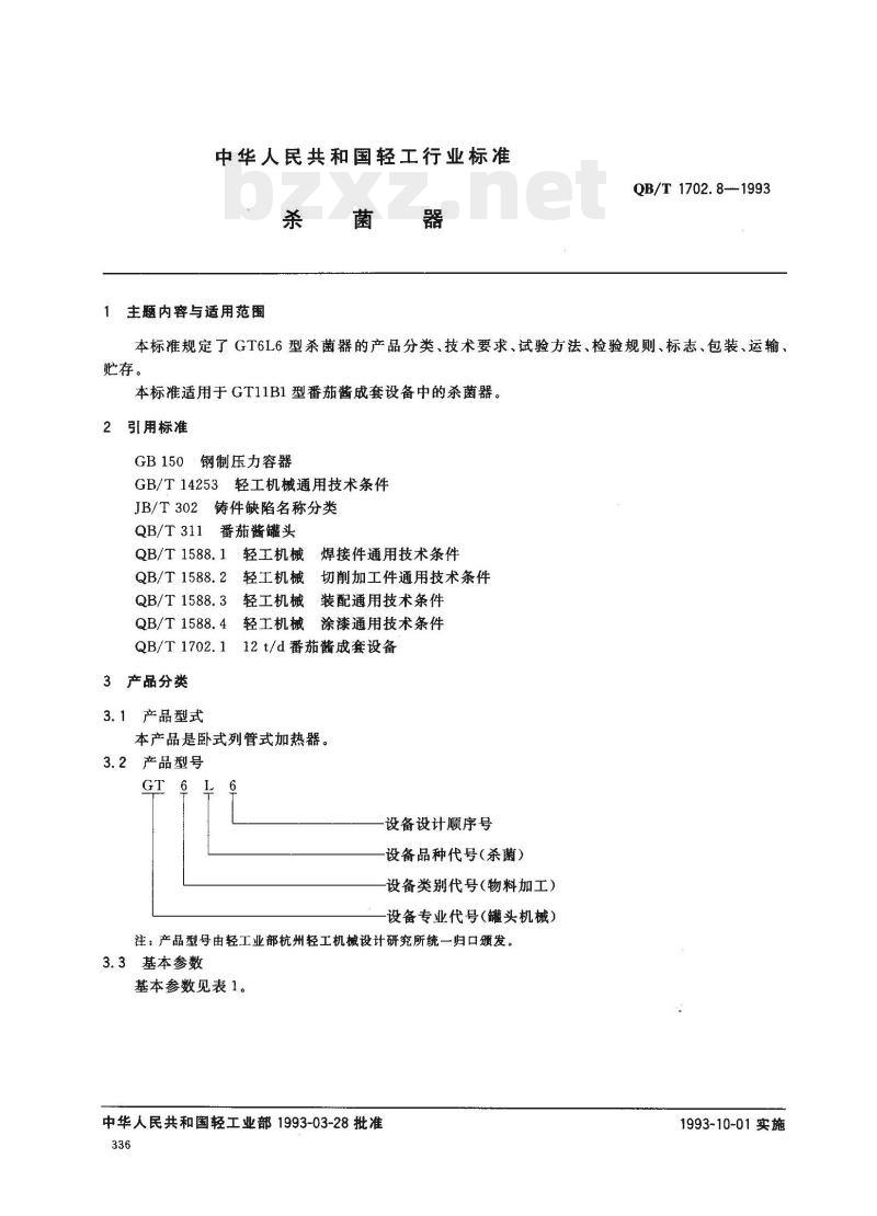 QB/T 1702.8-1993 杀菌器