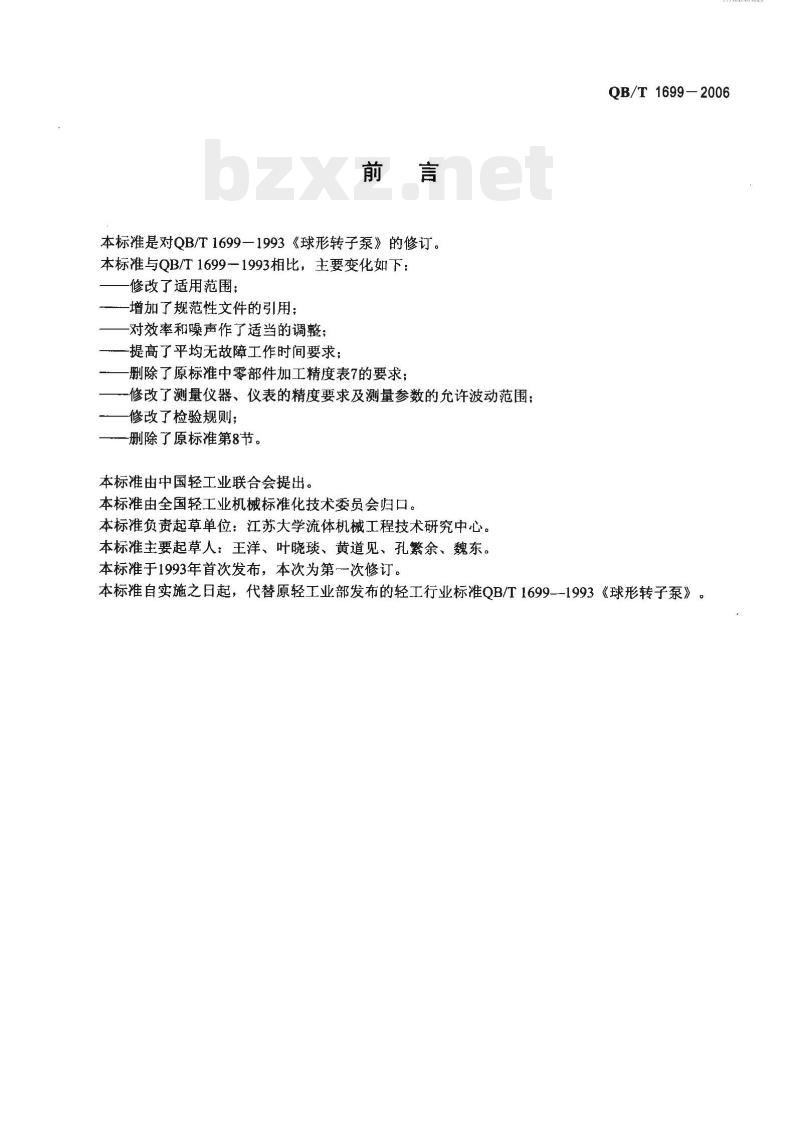 QB/T 1699-2006 球形转子泵