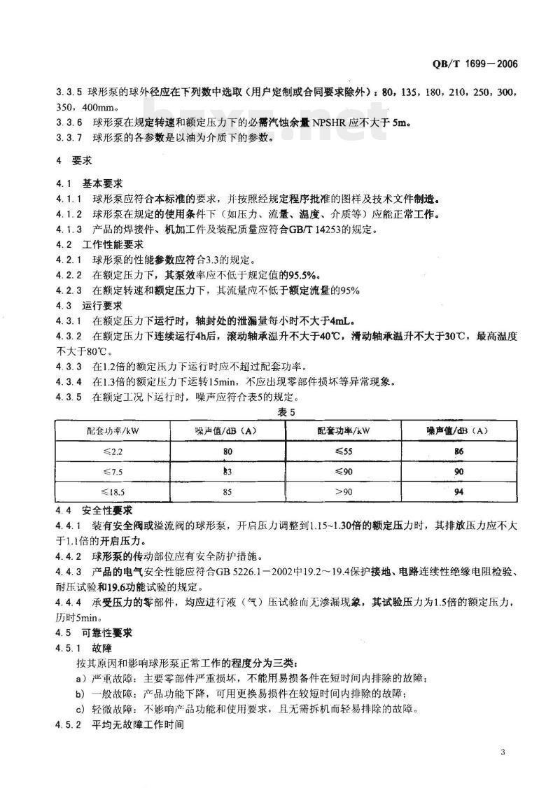 QB/T 1699-2006 球形转子泵