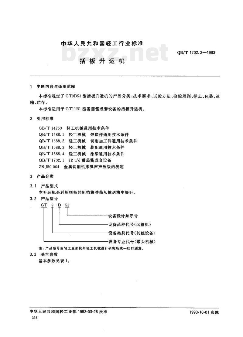 QB/T 1702.2-1993 括板升运机