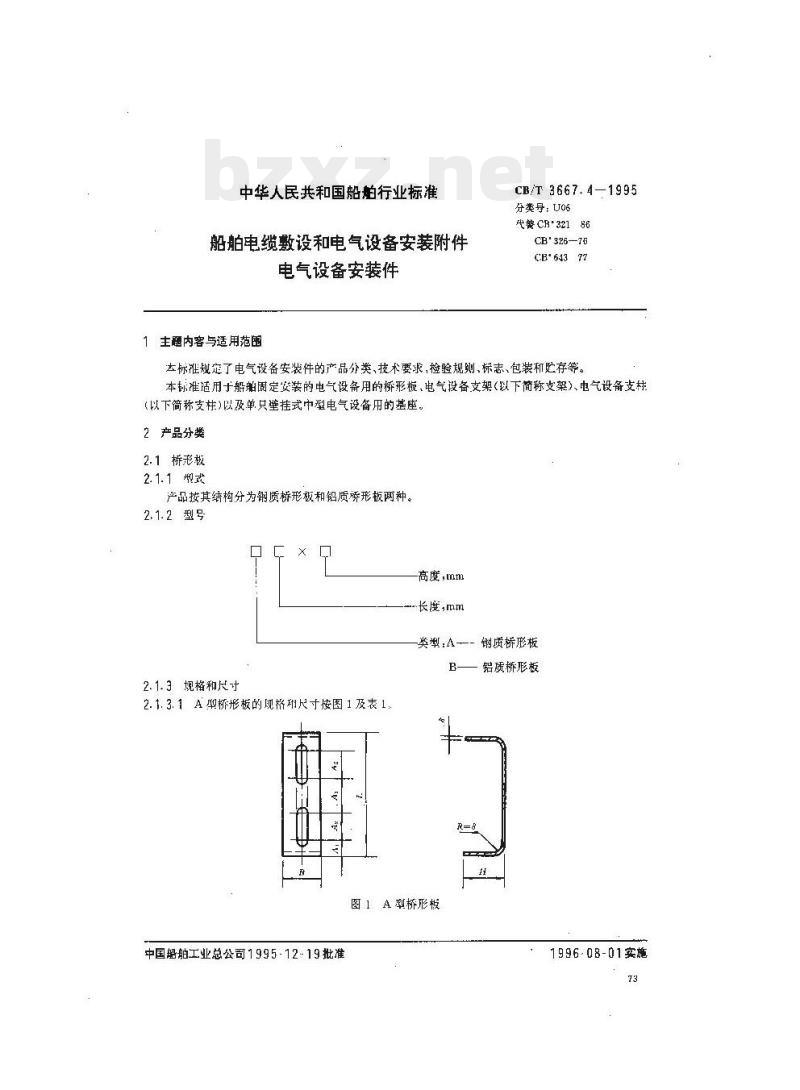 CB/T 3667.4-1995 船舶电缆敷设和电气设备安装附件电气设备安装件