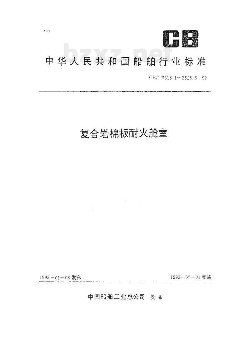 CB/T 3518.4-92 复合岩棉板耐火舱室构架件