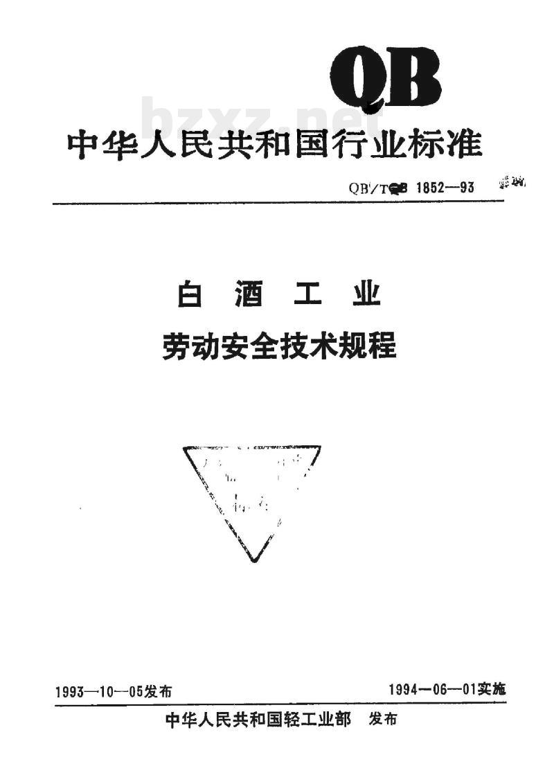 QB/T 1852-1993 酒工业劳动安全技术规程
