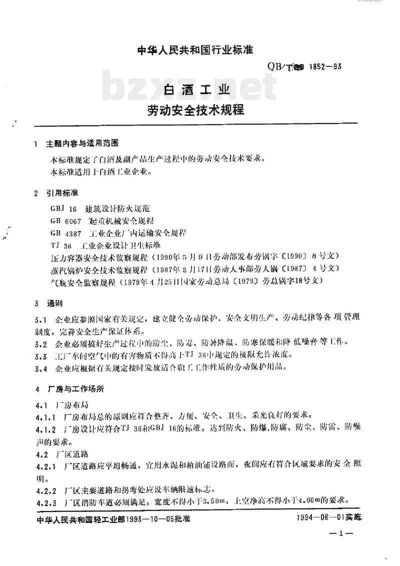 QB/T 1852-1993 酒工业劳动安全技术规程