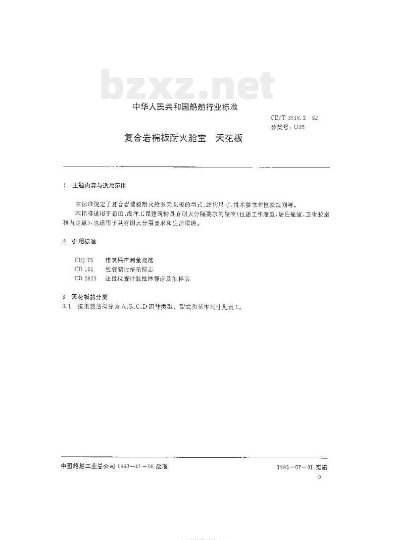 CB/T 3518.2-92 复合岩棉板耐火舱室天花板