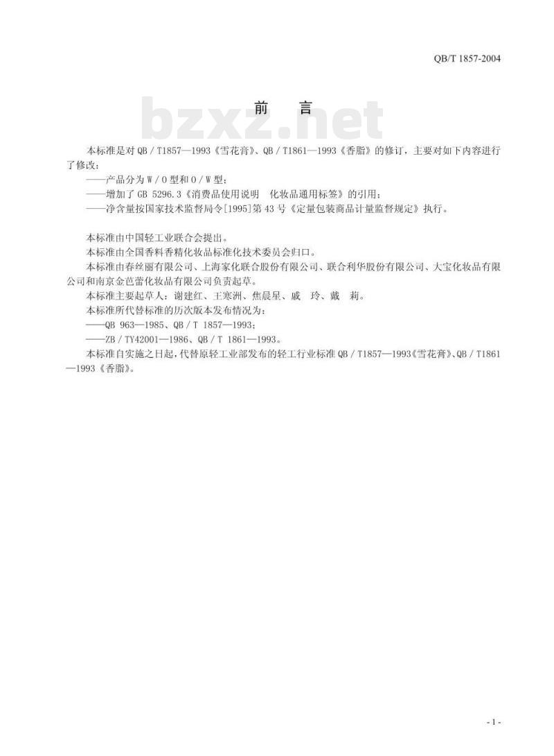 QB/T 1857—2004 润肤膏霜