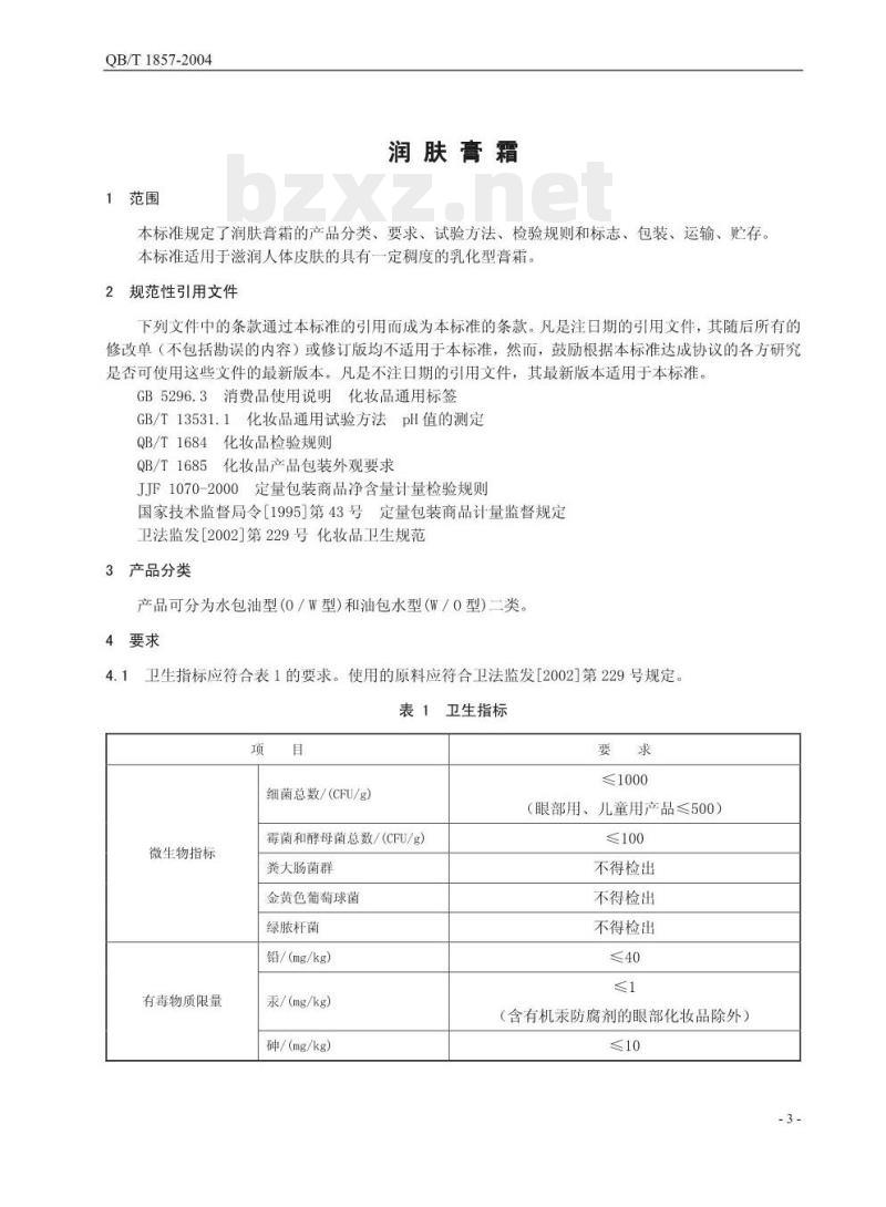 QB/T 1857—2004 润肤膏霜