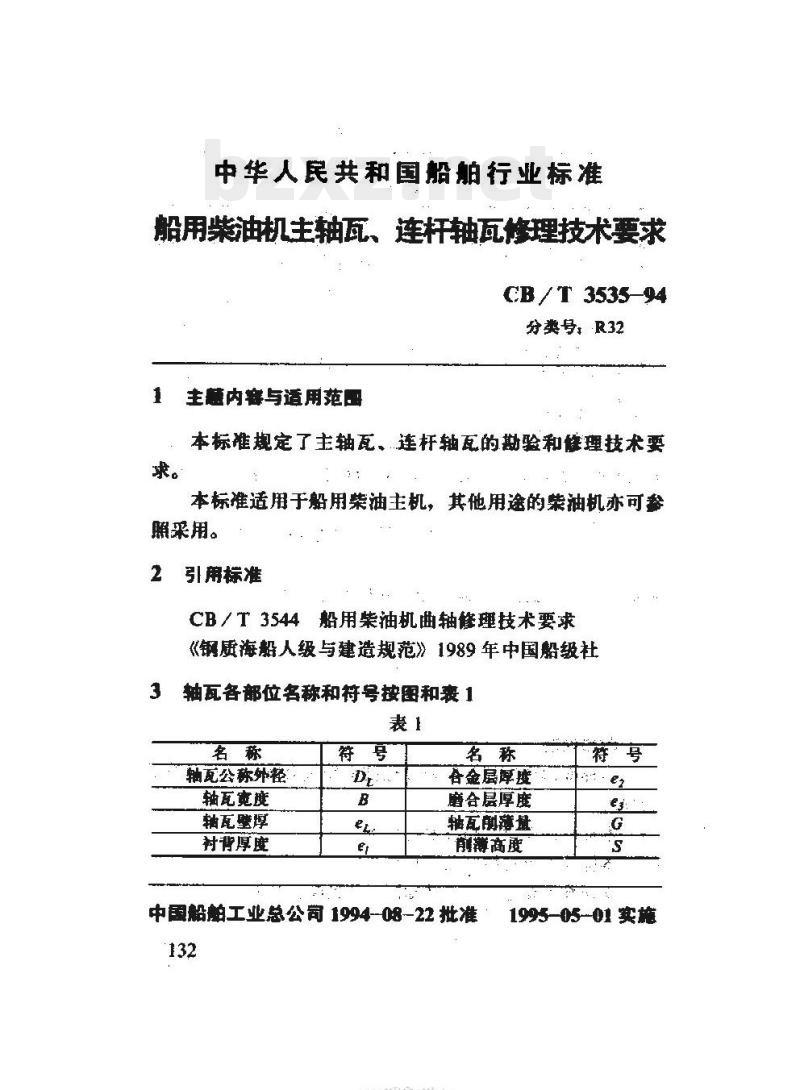 CB/T 3535-94 船用柴油机主轴瓦、连杆轴瓦付理技术要求