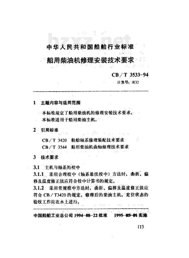 CB/T 3533-94 船用柴油机修理安装技术要求