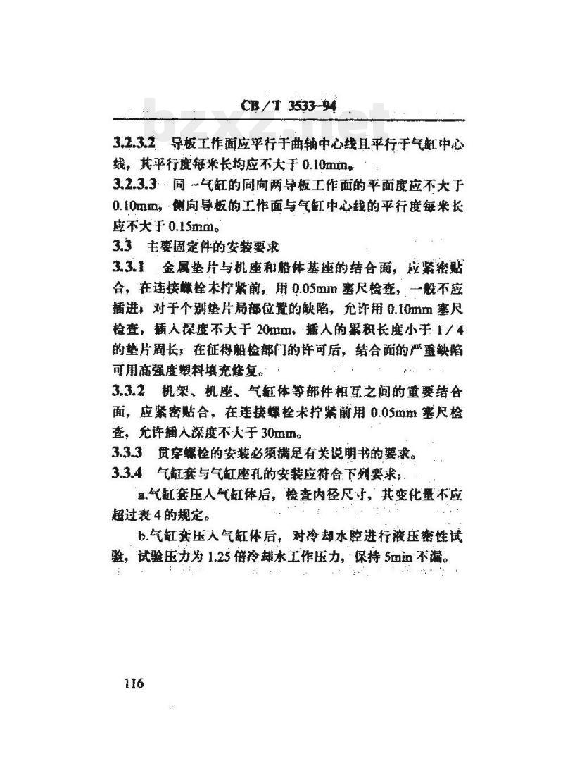 CB/T 3533-94 船用柴油机修理安装技术要求