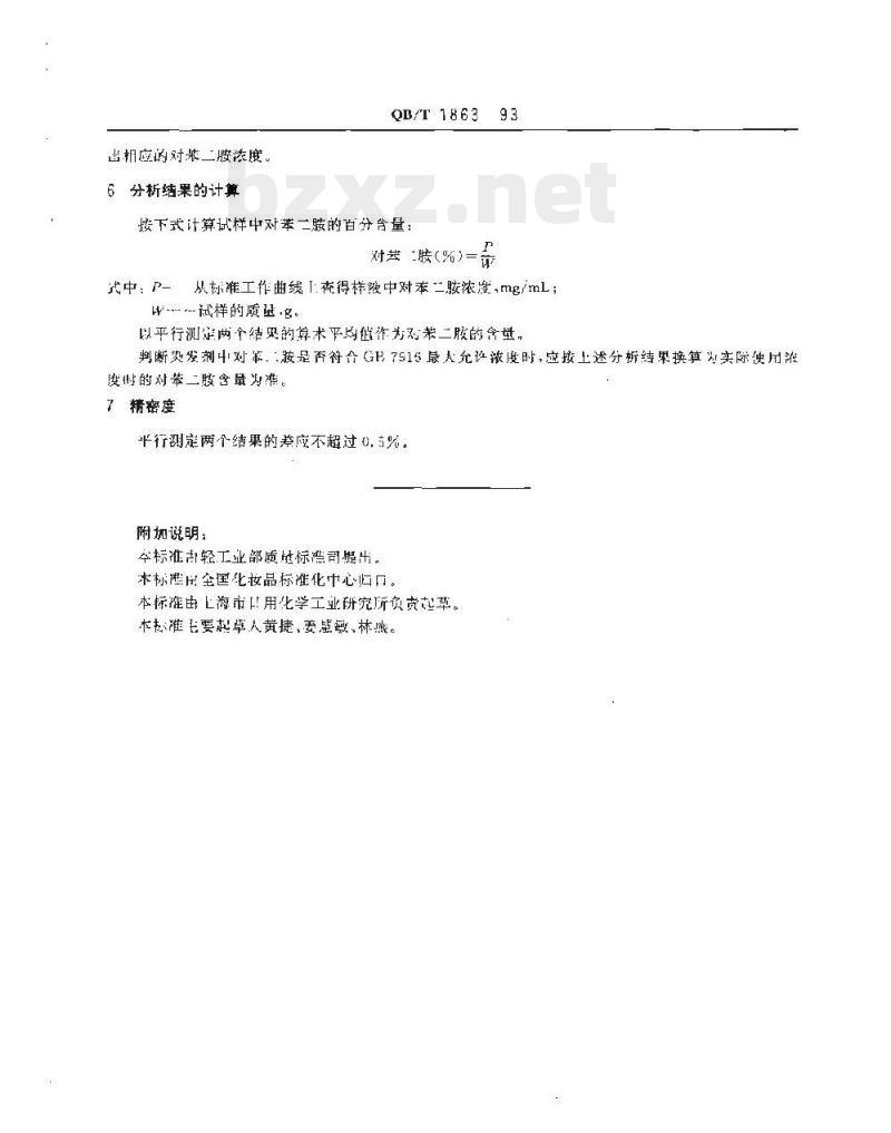 QB/T 1863—1993 染发剂中对苯二胺的测定气相色谱法