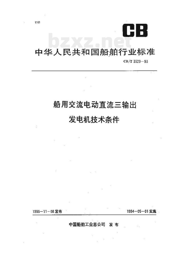 CB/T 3529-93 船用交流电动直流三输出发电机技术条件