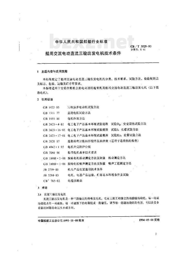 CB/T 3529-93 船用交流电动直流三输出发电机技术条件