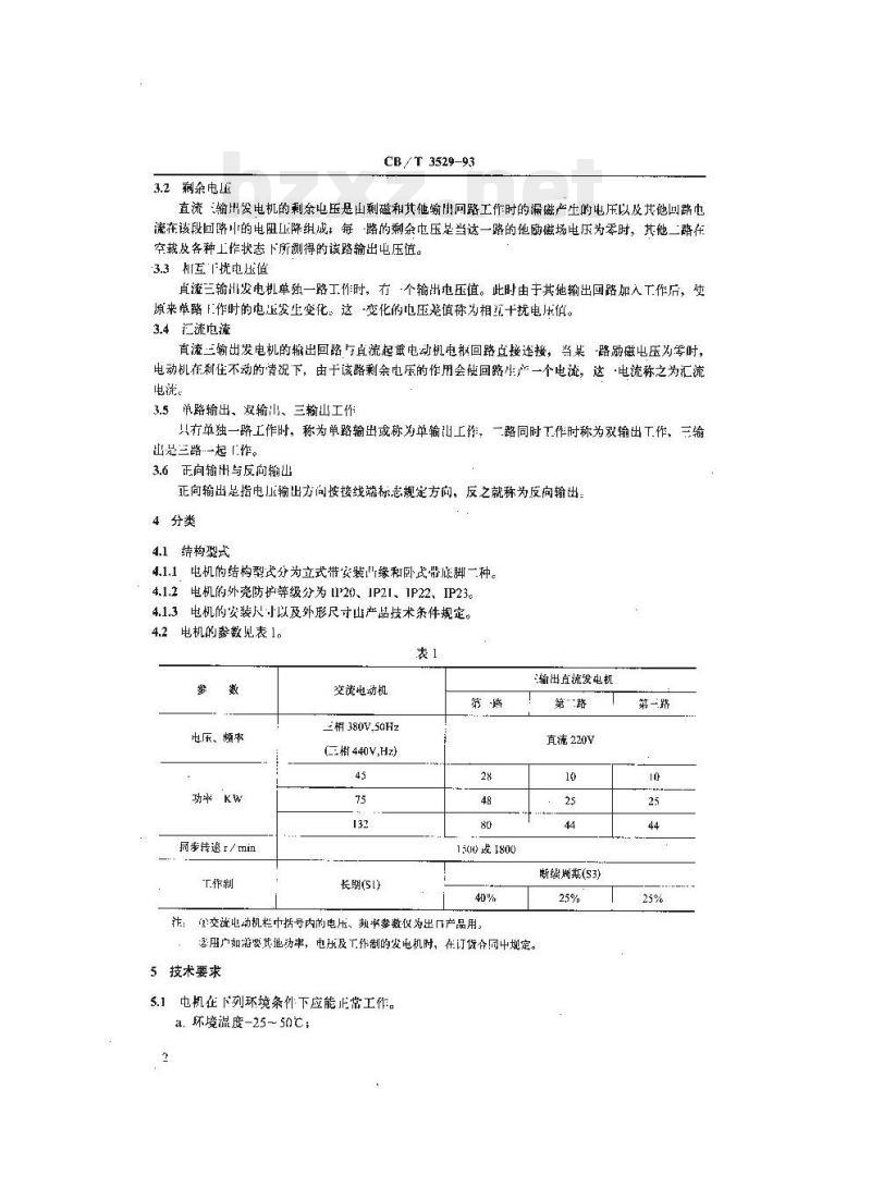 CB/T 3529-93 船用交流电动直流三输出发电机技术条件