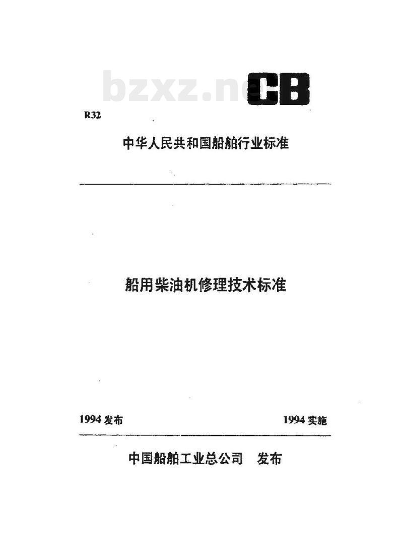 CB/T 3540-94 船用柴油机活塞环修理技术要求