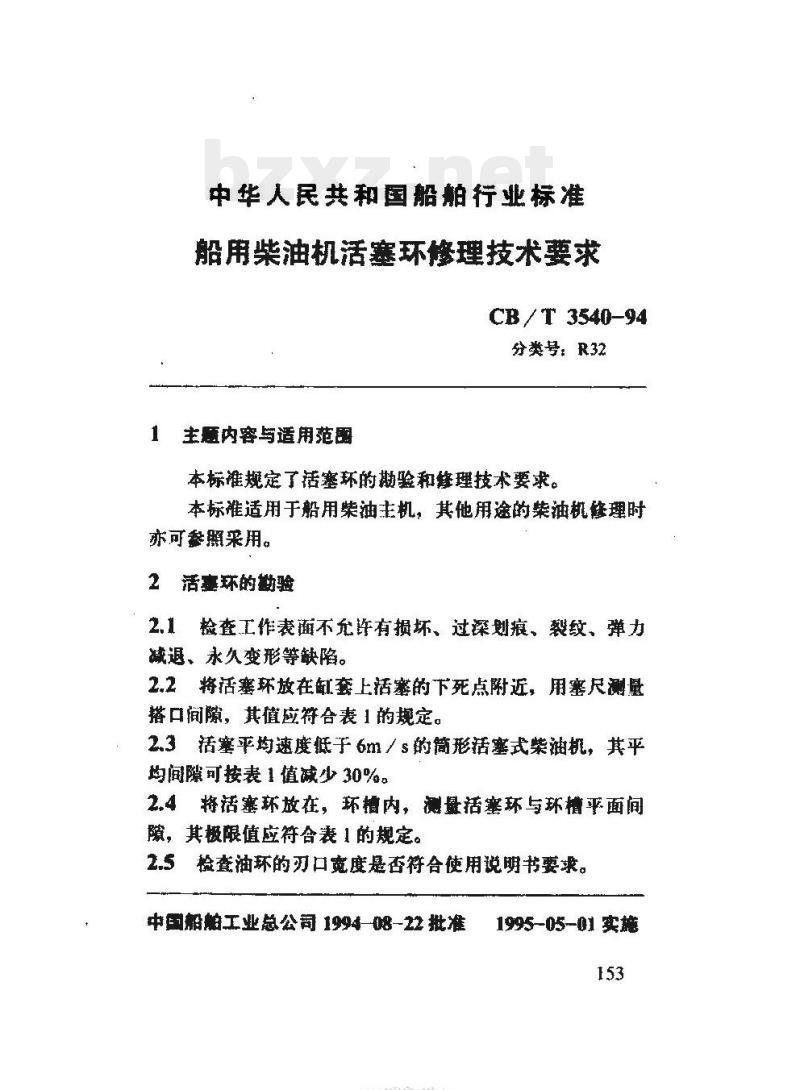 CB/T 3540-94 船用柴油机活塞环修理技术要求