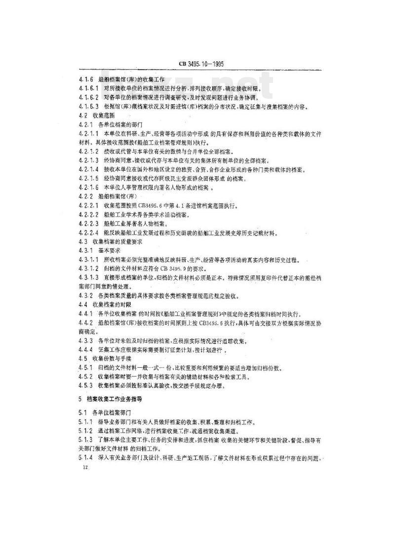 CB 3495.10-1995 船舶工业档案管理规则档案收集及其业务指导要求