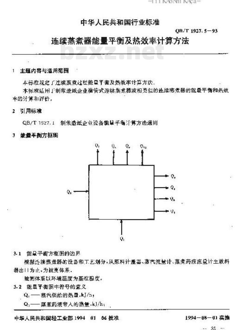 QB/T 1927.5-1993&nbsp; 连续蒸煮器能量平衡及热效率计算方法