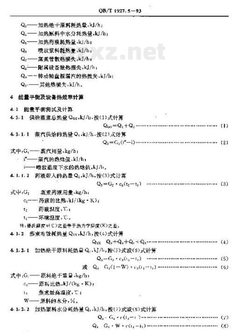 QB/T 1927.5-1993&nbsp; 连续蒸煮器能量平衡及热效率计算方法