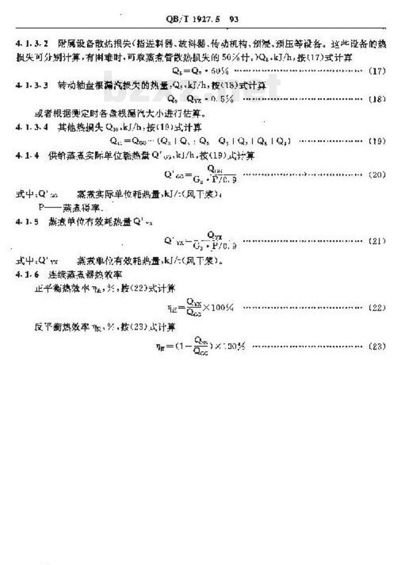QB/T 1927.5-1993&nbsp; 连续蒸煮器能量平衡及热效率计算方法