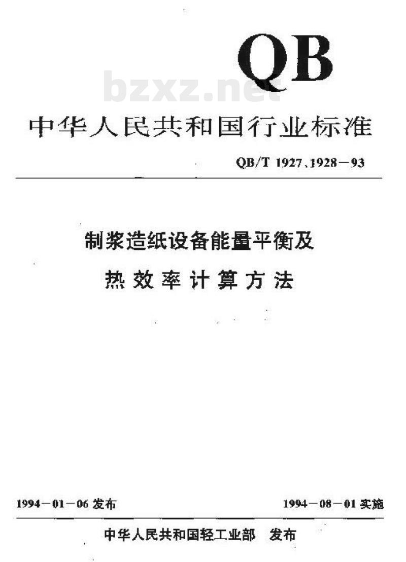 QB/T 1927.3-1993 碱法蒸煮锅能量平衡及热效率计算方法