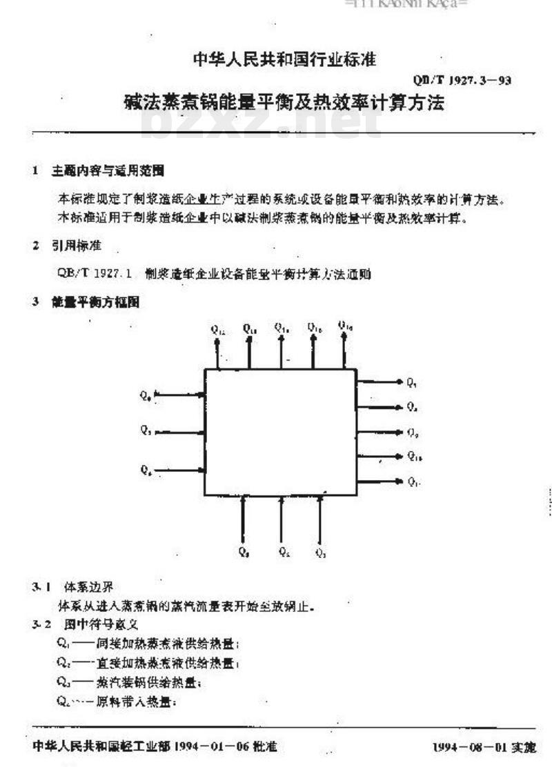 QB/T 1927.3-1993 碱法蒸煮锅能量平衡及热效率计算方法