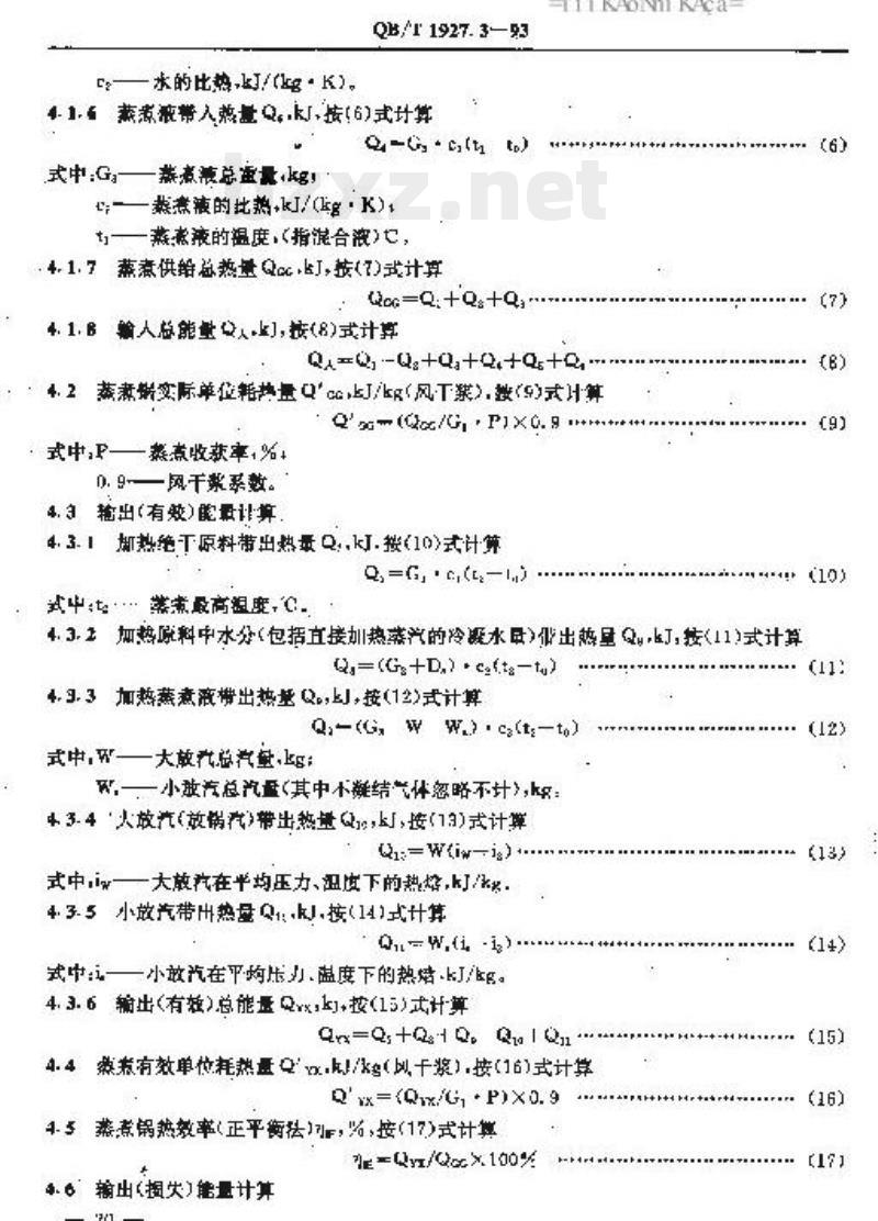 QB/T 1927.3-1993 碱法蒸煮锅能量平衡及热效率计算方法