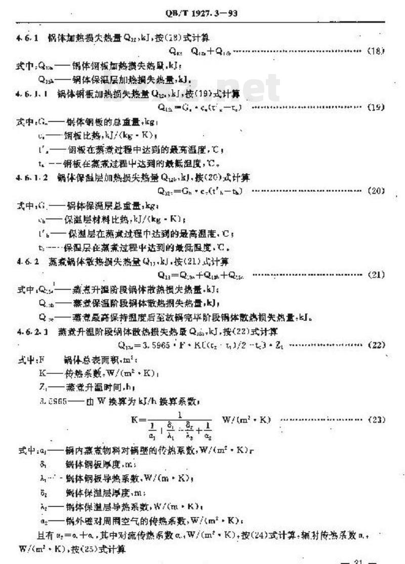 QB/T 1927.3-1993 碱法蒸煮锅能量平衡及热效率计算方法