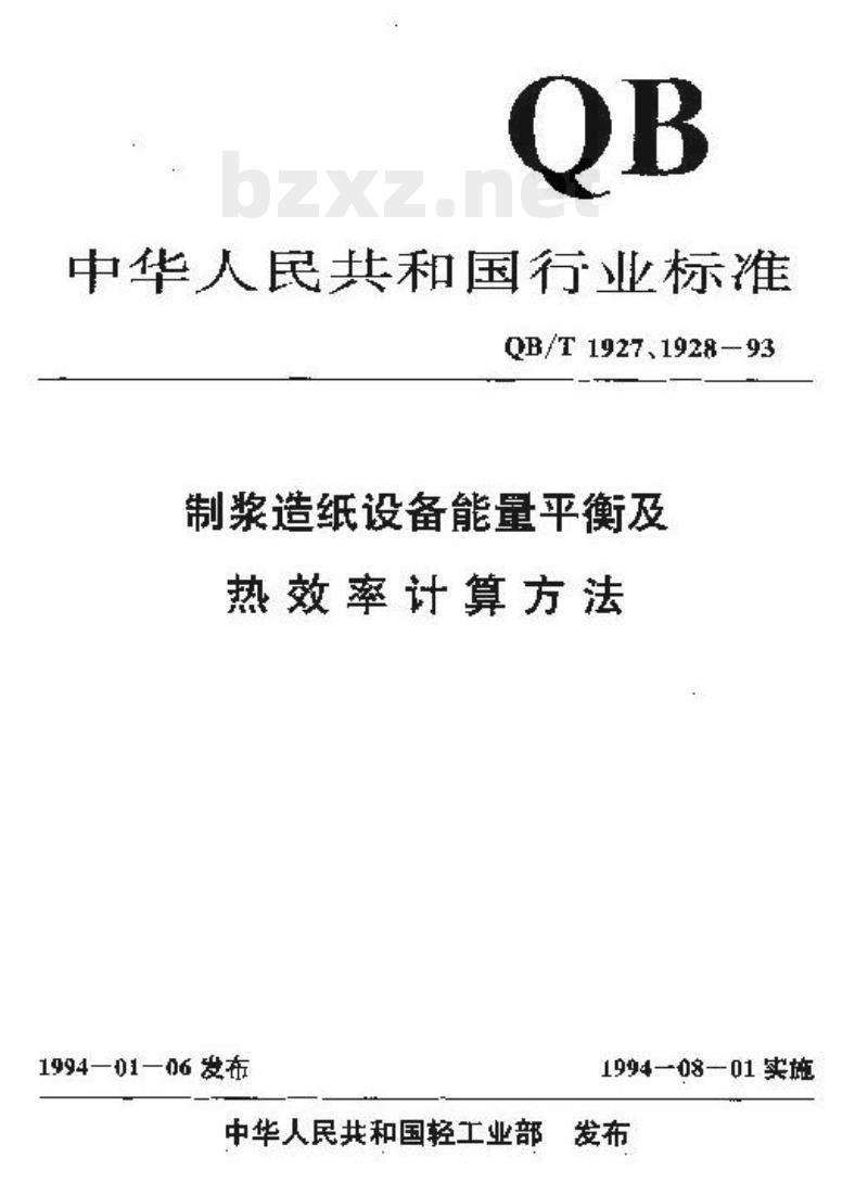 QB/T 1927.2-1993 酸法蒸煮锅能量平衡及热效率计算方法