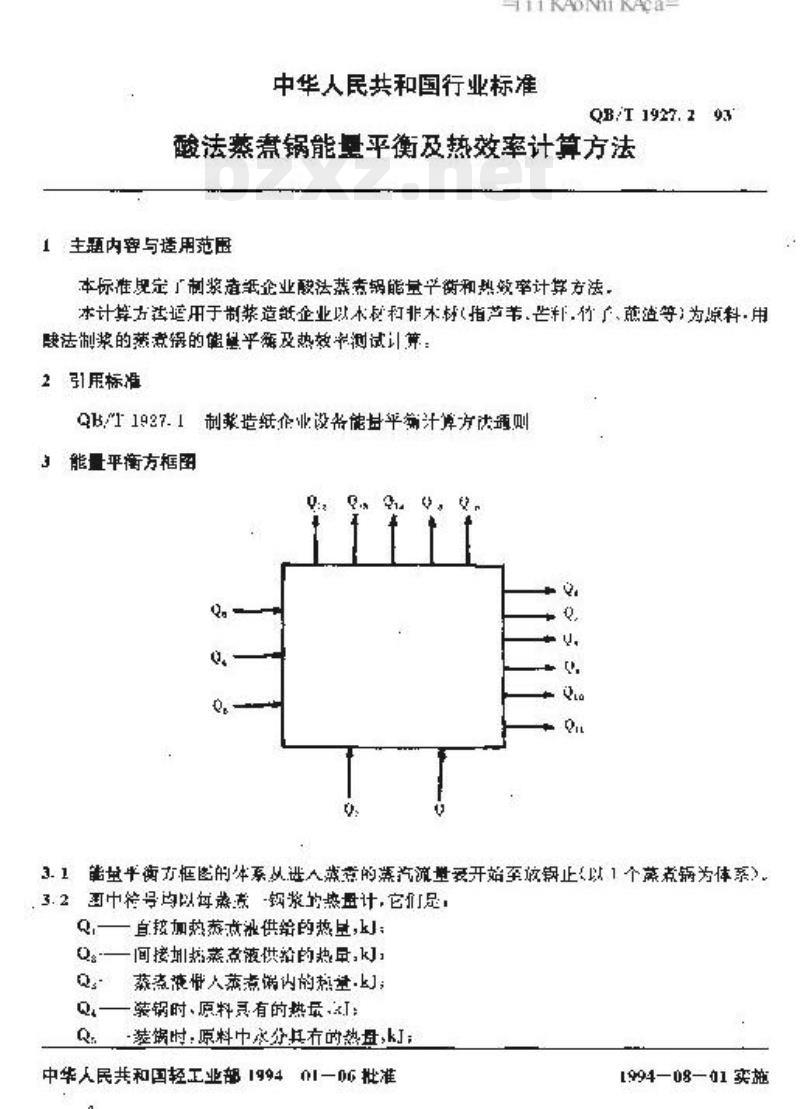 QB/T 1927.2-1993 酸法蒸煮锅能量平衡及热效率计算方法
